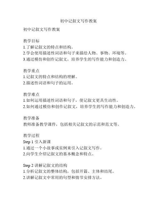 初中记叙文写作教案
