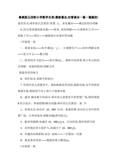鲁教版五四制小学数学目录(最新最全,对着课本一篇一篇敲的)