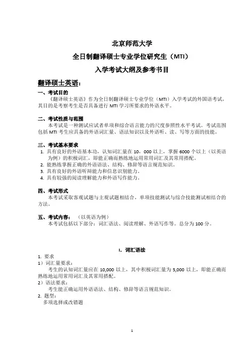 北京师范大学翻译硕士考试大纲及参考书目[最终稿]