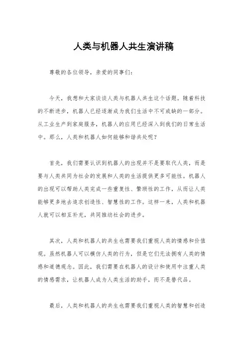人类与机器人共生演讲稿