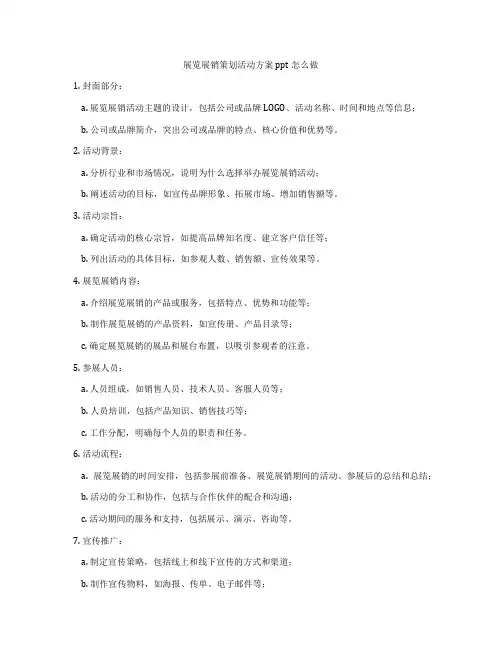 展览展销策划活动方案ppt怎么做