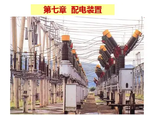 发电厂电气部分第7章 配电装置1