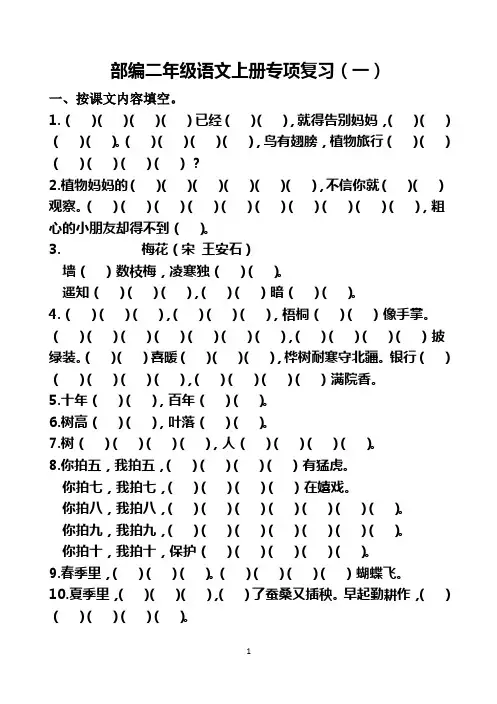 部编二年级语文上册专项复习(课文填空、四字词语)