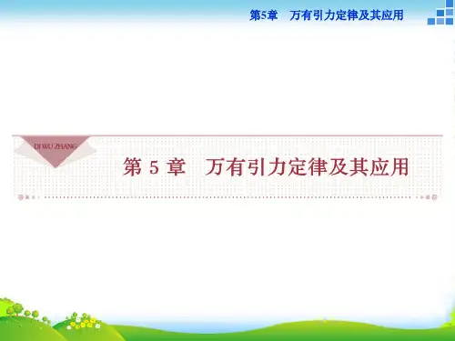 高一物理鲁科版必修2 第5章第1节 万有引力定律及引力常量的测定 课件(36张)