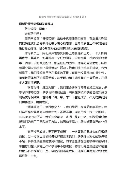 最新导师带徒师傅发言稿范文（精选5篇）