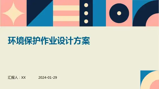 环境保护作业设计方案