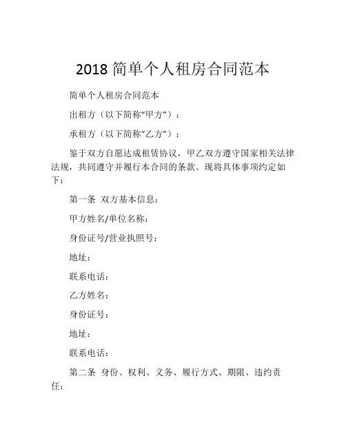 2018简单个人租房合同范本