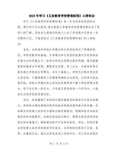 2023年学习《义务教育学校管理标准》心得体会