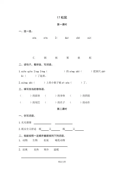 统编版五年级语文上册17松鼠-课时练.docx
