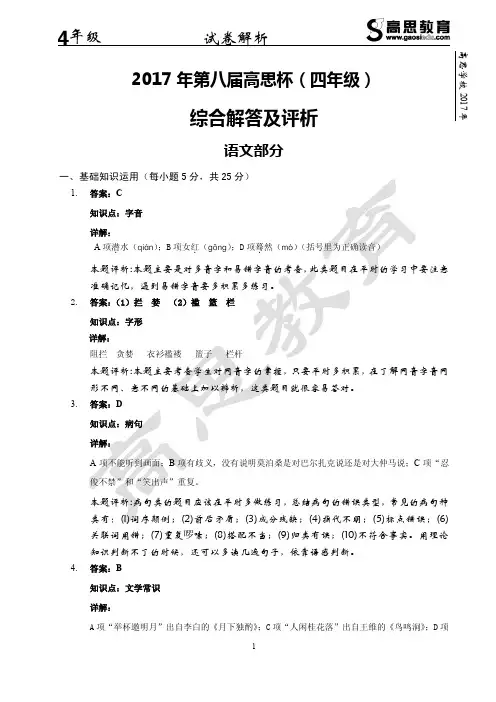 【解析】2017年第八届高思杯-四年级-语文部分