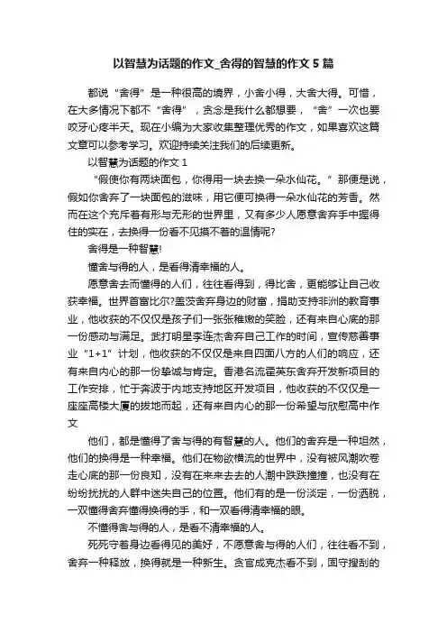 以智慧为话题的作文_舍得的智慧的作文5篇