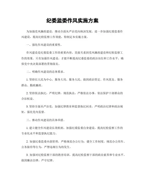 纪委监委作风实施方案