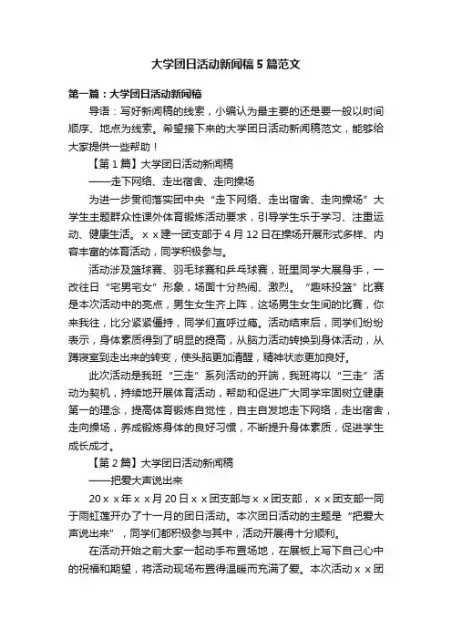 大学团日活动新闻稿5篇范文