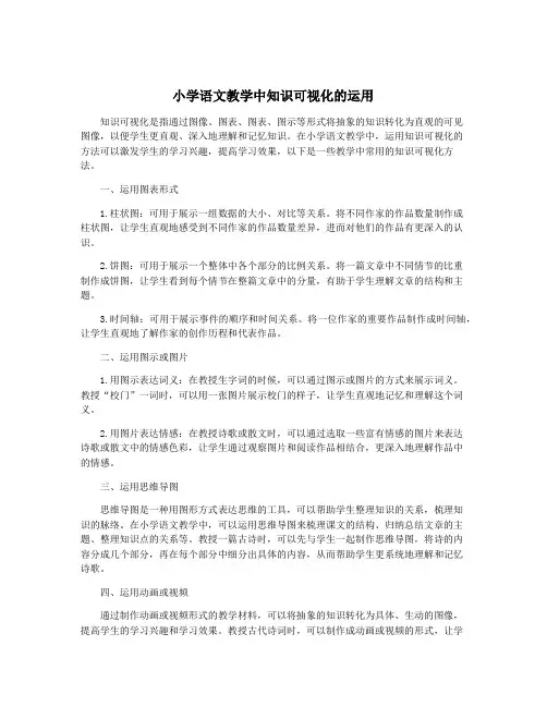 小学语文教学中知识可视化的运用