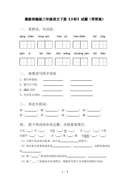 最新部编版三年级语文下册《小虾》试题(带答案)