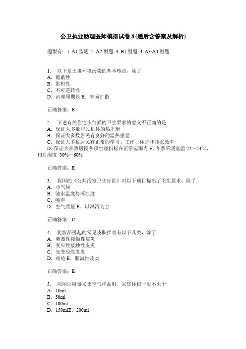 公卫执业助理医师模拟试卷8(题后含答案及解析)