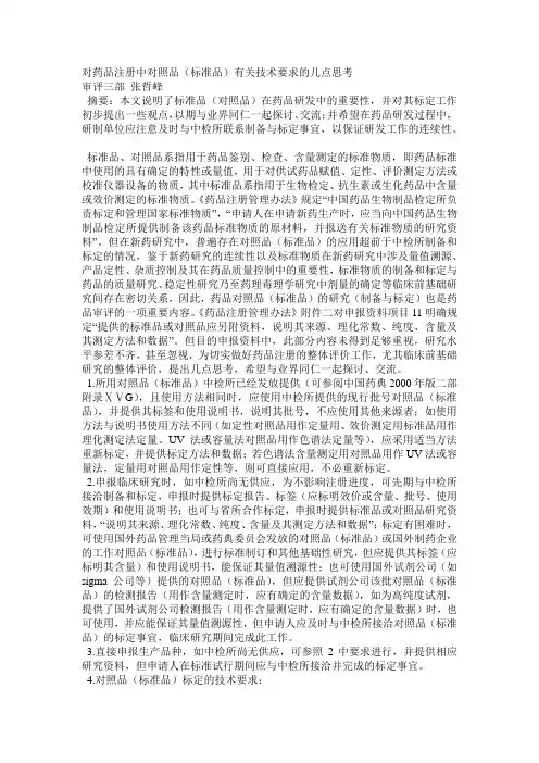 对药品注册中对照品(标准品)有关技术要求的几点思考