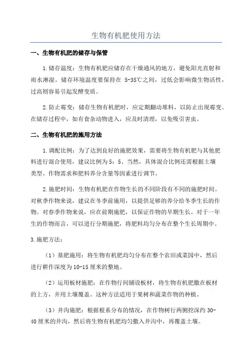 生物有机肥使用方法