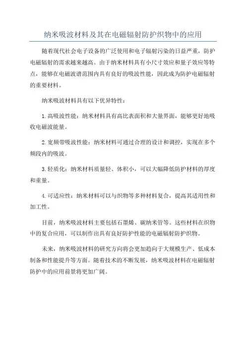 纳米吸波材料及其在电磁辐射防护织物中的应用