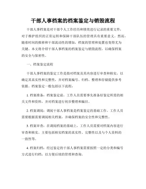 干部人事档案的档案鉴定与销毁流程