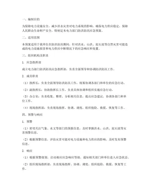 电力部门防洪防汛应急预案
