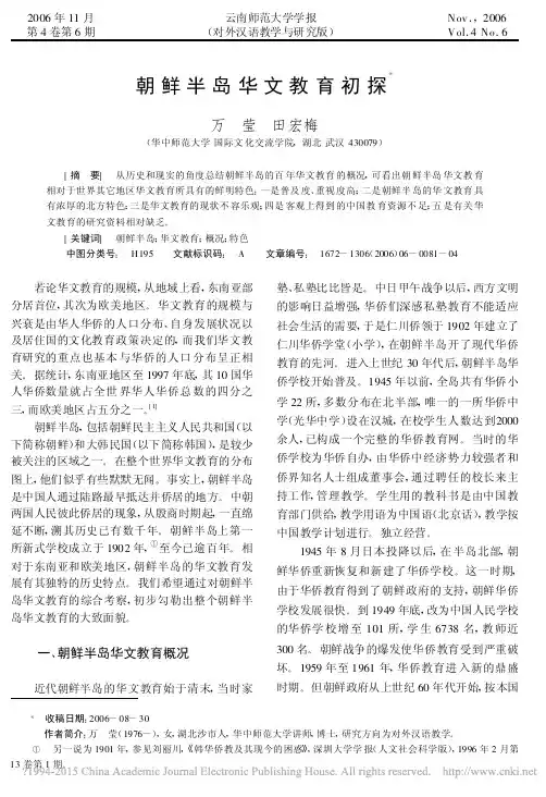 朝鲜半岛华文教育初探_万莹