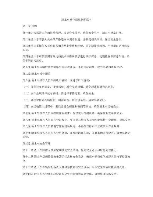 渣土车操作规章制度范本