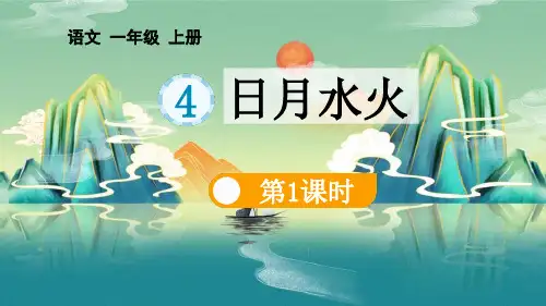 《日月水火》PPT精品课件(第1课时)