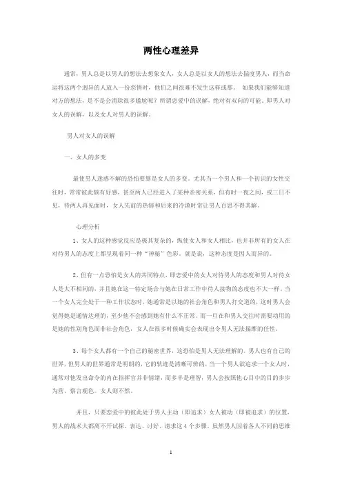 两性心理差异