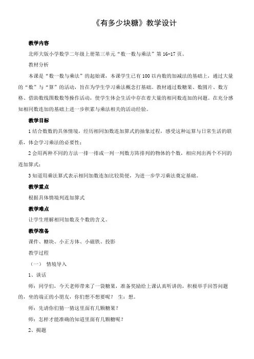 二年级上册数学教案-3.1 有多少块糖 北师大版
