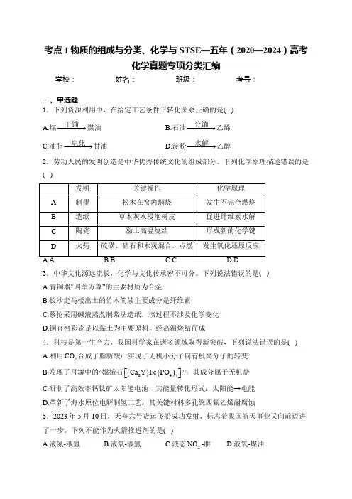 考点1物质的组成与分类、化学与STSE—五年(2020—2024)高考化学真题专项分类汇编(含解析)