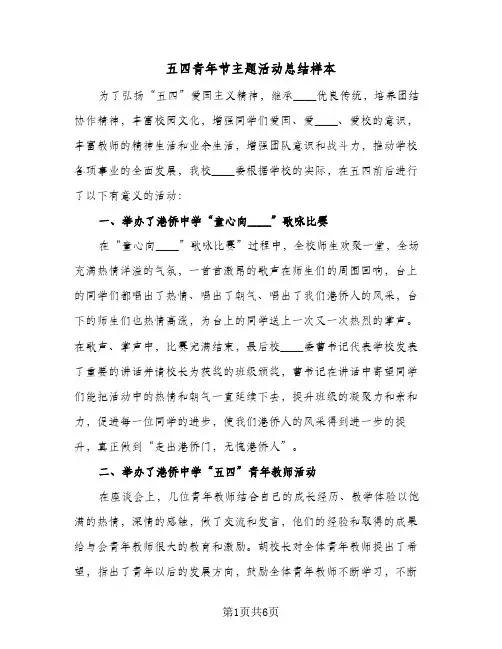 五四青年节主题活动总结样本(4篇)