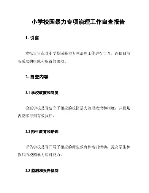 小学校园暴力专项治理工作自查报告