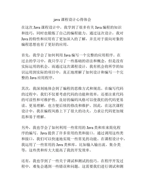 java 课程设计心得体会