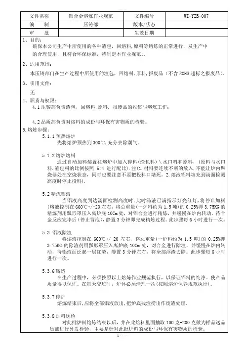 铝合金熔炼指导书