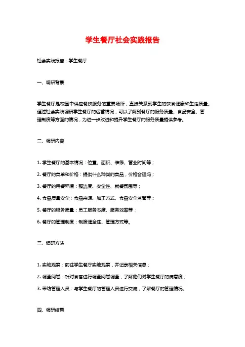 学生餐厅社会实践报告