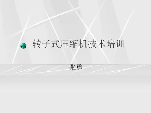 转子式压缩机培训