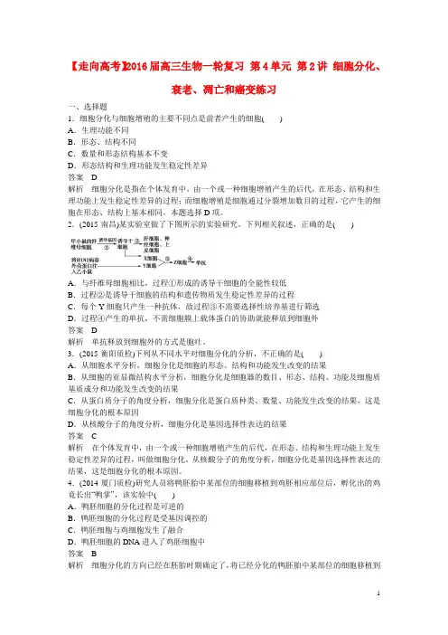 高三生物一轮复习 第4单元 第2讲 细胞分化、衰老、凋亡和癌变练习
