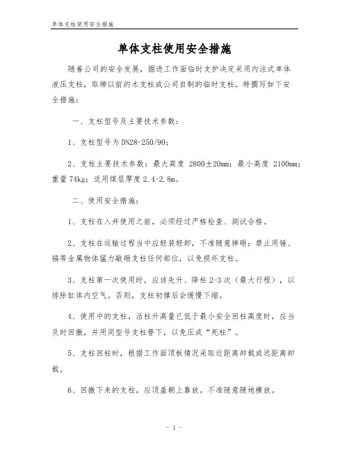 单体支柱使用安全措施