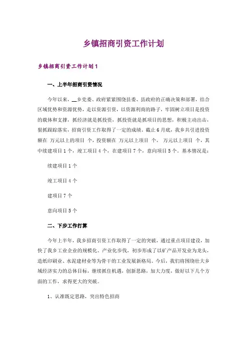 乡镇招商引资工作计划