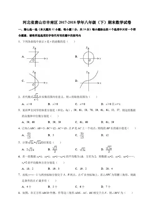 河北省唐山市丰南区2017-2018学年八年级(下)期末数学试卷(解析版)