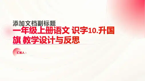一年级上册语文 教学设计与反思 识字10.升国旗 (部编版)