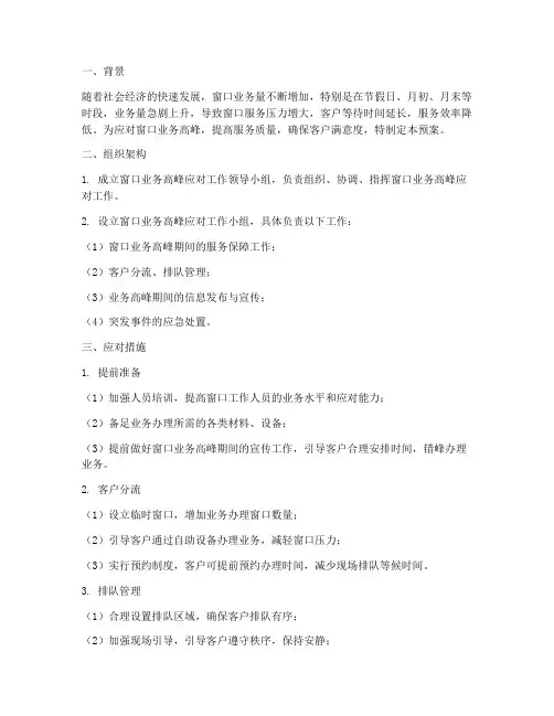 窗口业务高峰应急预案