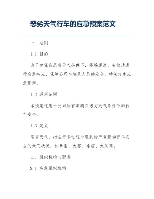 恶劣天气行车的应急预案范文