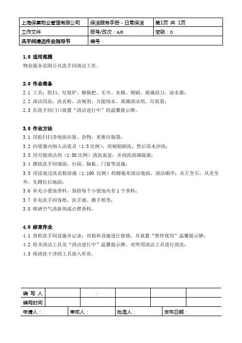 洗手间清洁作业指导书