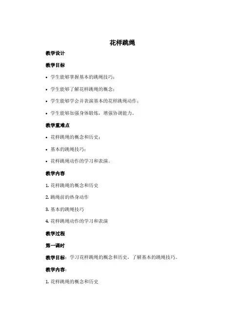《花样跳绳》(教学设计)-2022-2023学年体育与健康二年级上册 通用版