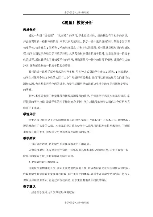 北师大版-数学-二年级上册-《测量》教材分析