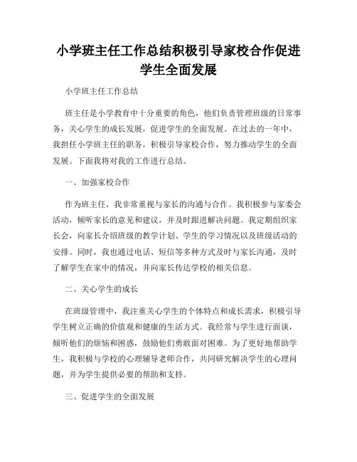 小学班主任工作总结积极引导家校合作促进学生全面发展