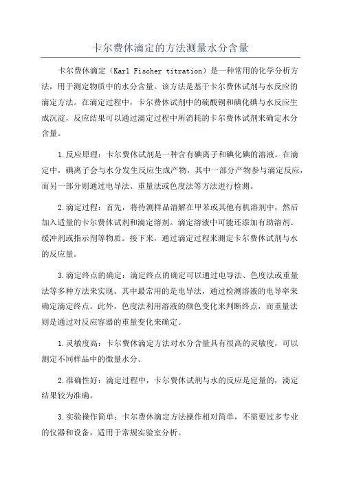 卡尔费休滴定的方法测量水分含量