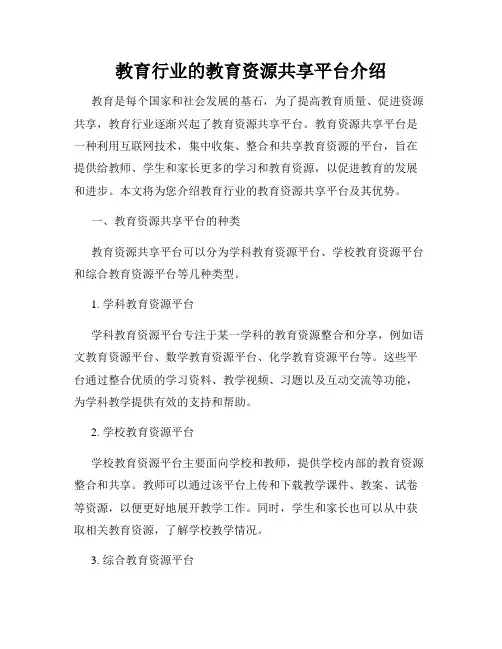 教育行业的教育资源共享平台介绍